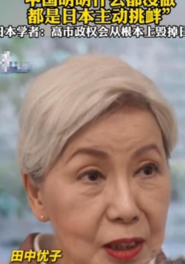 针对中日关系，日本法政大学前总长田中优子曾说了句炸锅的大实话：中国明明什么都没做