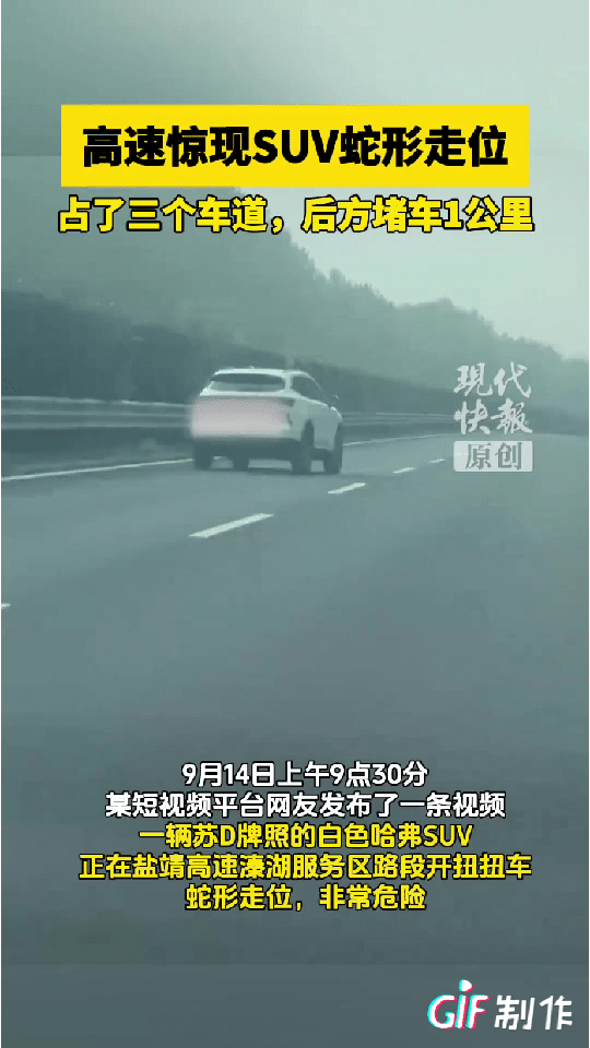 47秒视频疯传！盐靖高速上，白色哈弗扭出1公里“S”形麻花，后车集体龟速，弹幕齐