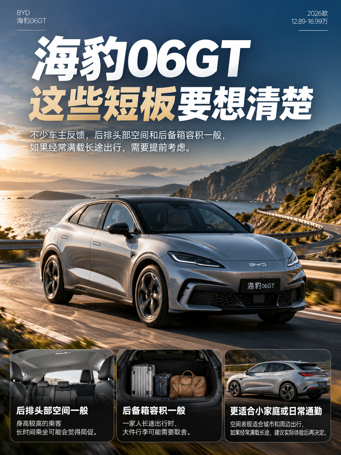 海豹06GT家用这些短板要想清楚