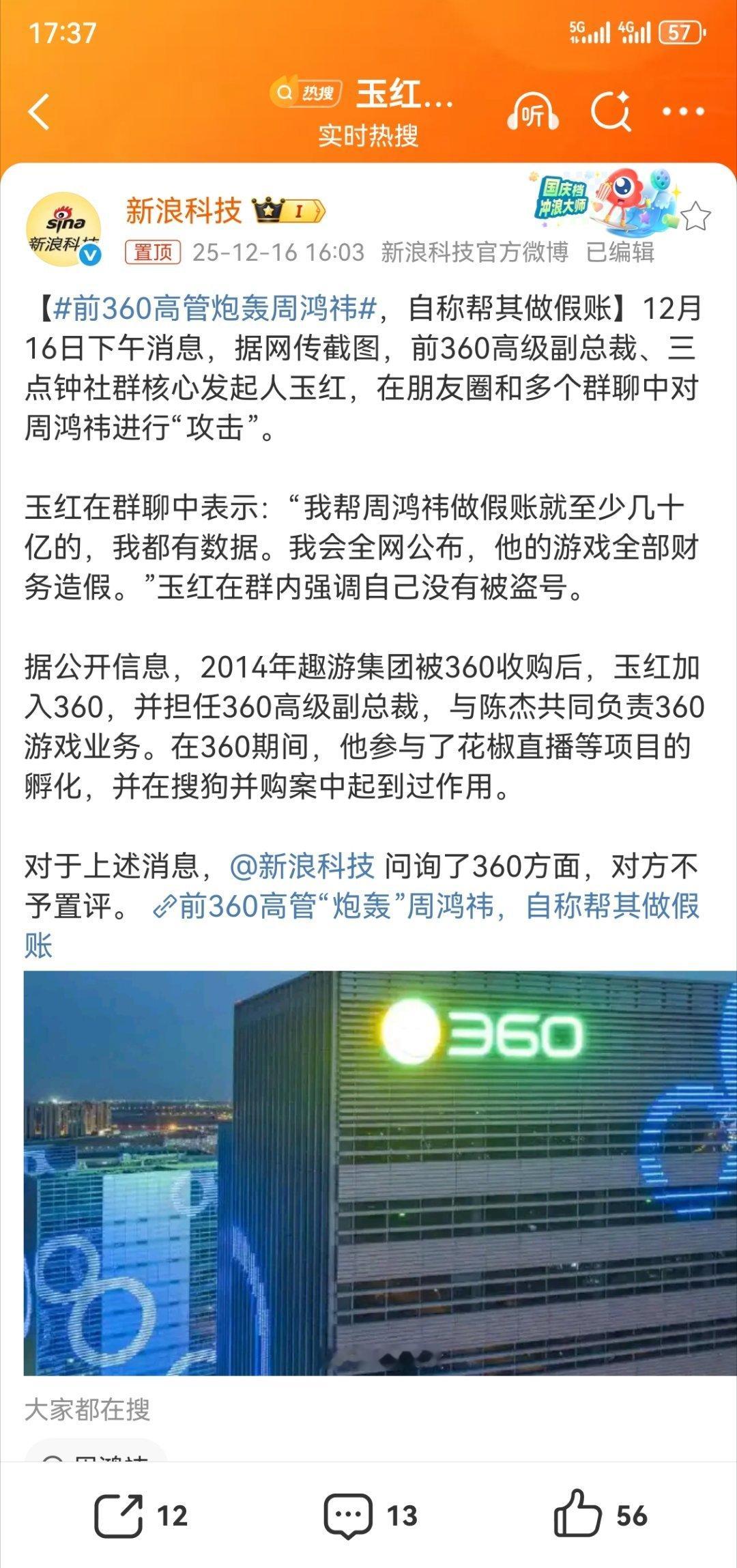 前360高管炮轰周鸿祎惊天大瓜啊😦😦😦假如是真的，那可不是小事，2025