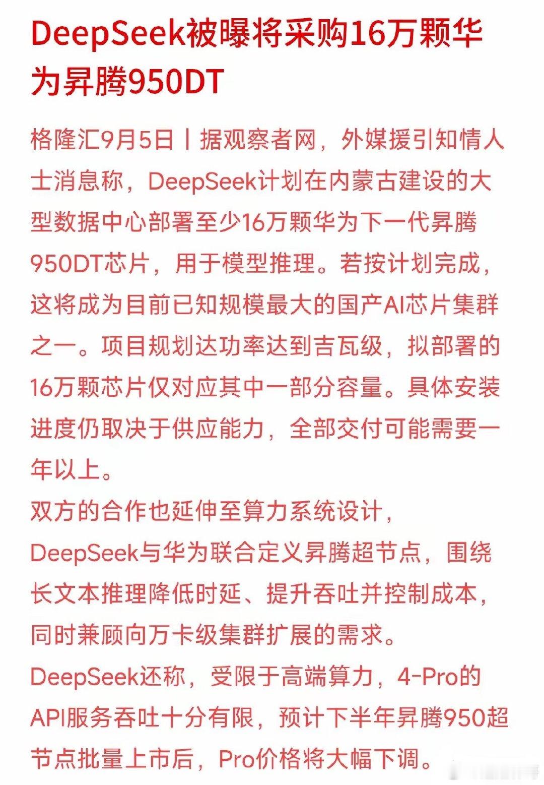 采购16万颗国产芯片背后，最值得关注的是DeepSeek提到的一句话：下半年AP