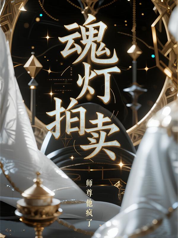 我的攻略对象，是我那不苟言笑的师尊，而系统给我的任务，是偷走他用来镇压心魔的魂灯