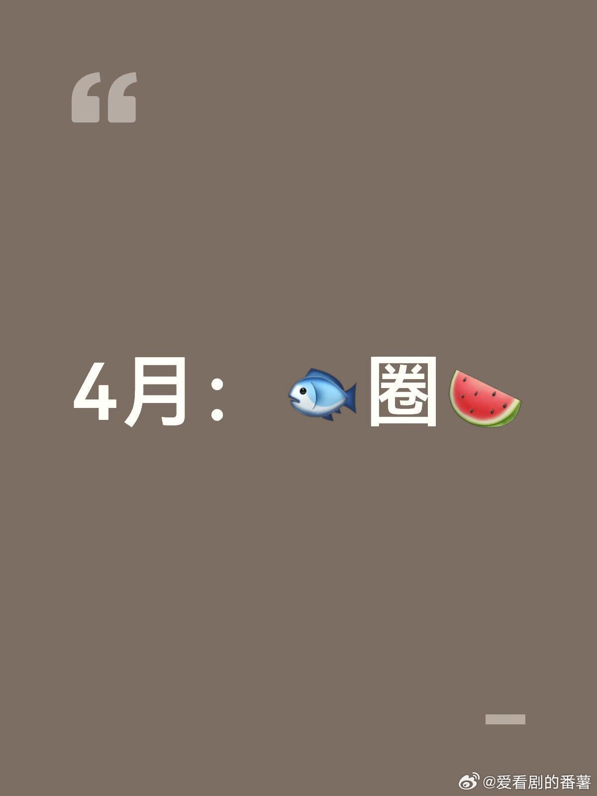 4月🍉1️⃣《十日终焉》肖战4月10日左右青岛开机2️⃣悬疑爱情剧《我与爱同谋