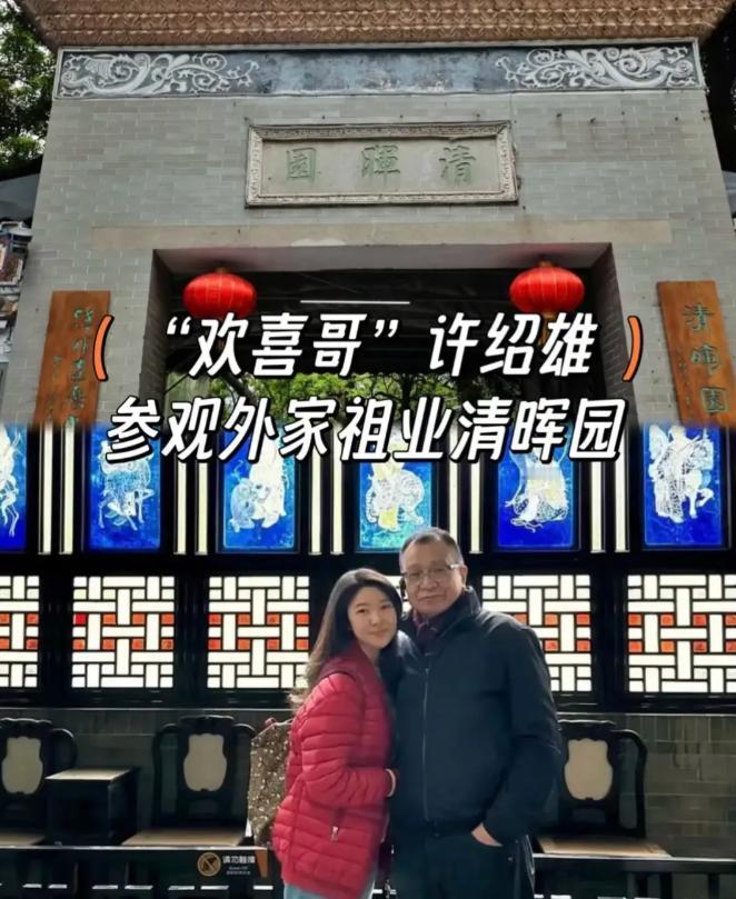 许邵雄藏得太深了，万万没想到，顺德的清晖园，居然是老婆的先祖买来尽孝的。那