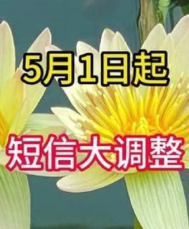 5月1日起短信大调整——新规来了，我们该咋办？根据官方信息，从2026年5月