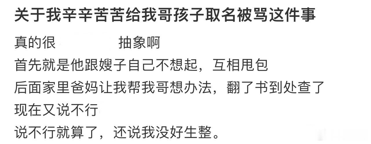 关于我辛辛苦苦给我哥孩子取名被骂这件事！！！