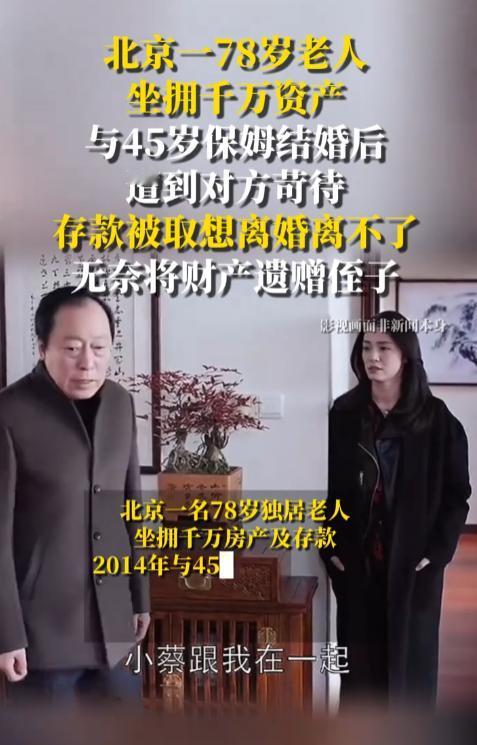 北京，一名78岁的老人坐拥千万资产，但没有儿女照顾，妻子也早已去世，生活难以自理