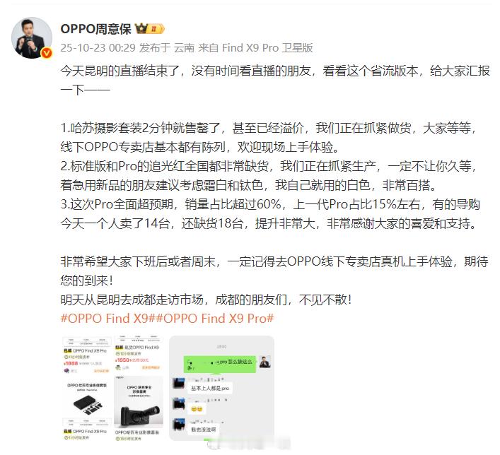 这是周意保分享的OPPOFindX9系列首销成绩1、哈苏影像套装2分钟就被抢