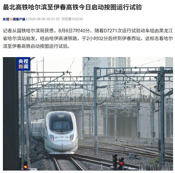【我国最北高铁开启按图试运行】哈尔滨2小时直达伊春以前哈尔滨去伊春要7个小时，