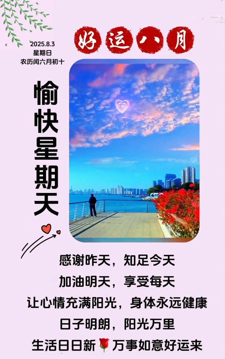 好运八月。星期日，农历六月初十。愉快星期天，感谢昨天，知足今天。加油明天，享受