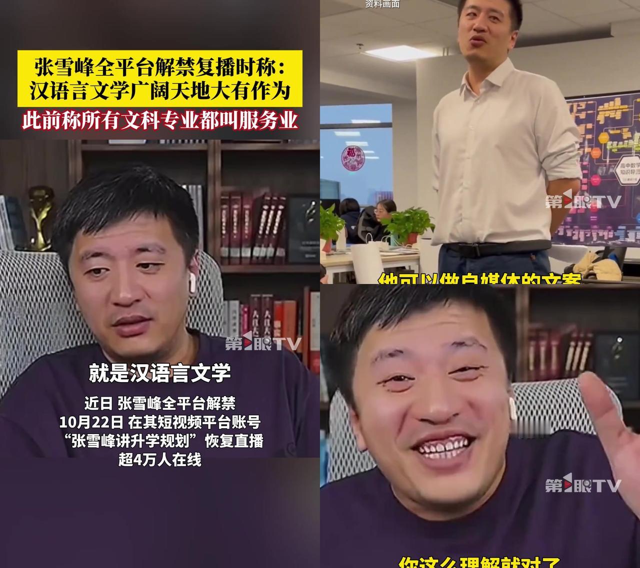 张雪峰复播的反转,比我家猫突然粘人还懵!之前骂“所有文科都是服务业”的毒