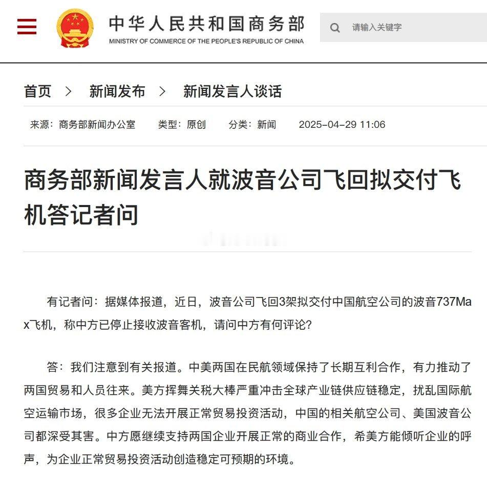 中国商务部回应波音飞回拟交付737Max飞机：美方关税严重冲击全球产业链供应链稳