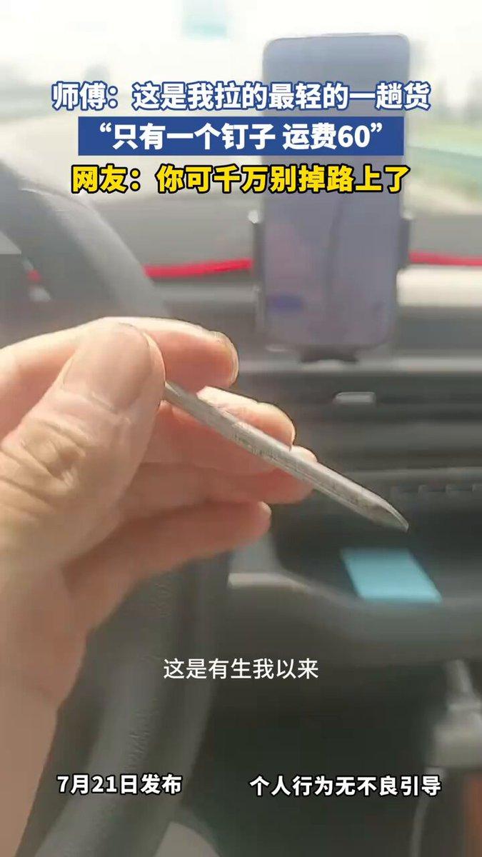 这大概是货车师傅接过最有意思的一单活。全程运送的货物，就只有手里这一根钉子，运