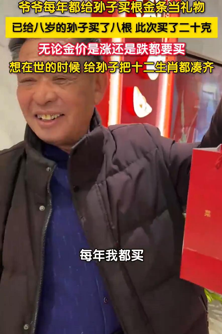 真清醒！北京，一位爷爷去商场给孙子买金条当过年礼物，有人问他为什么不等等便宜了再