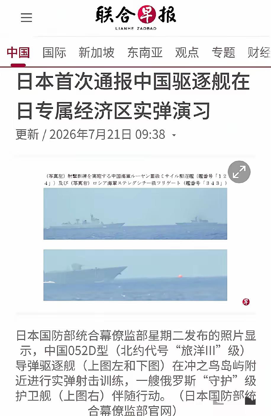 联合早报今天报道：日本国防部通报，一艘中国海军驱逐舰星期天（7月19日）清晨在日