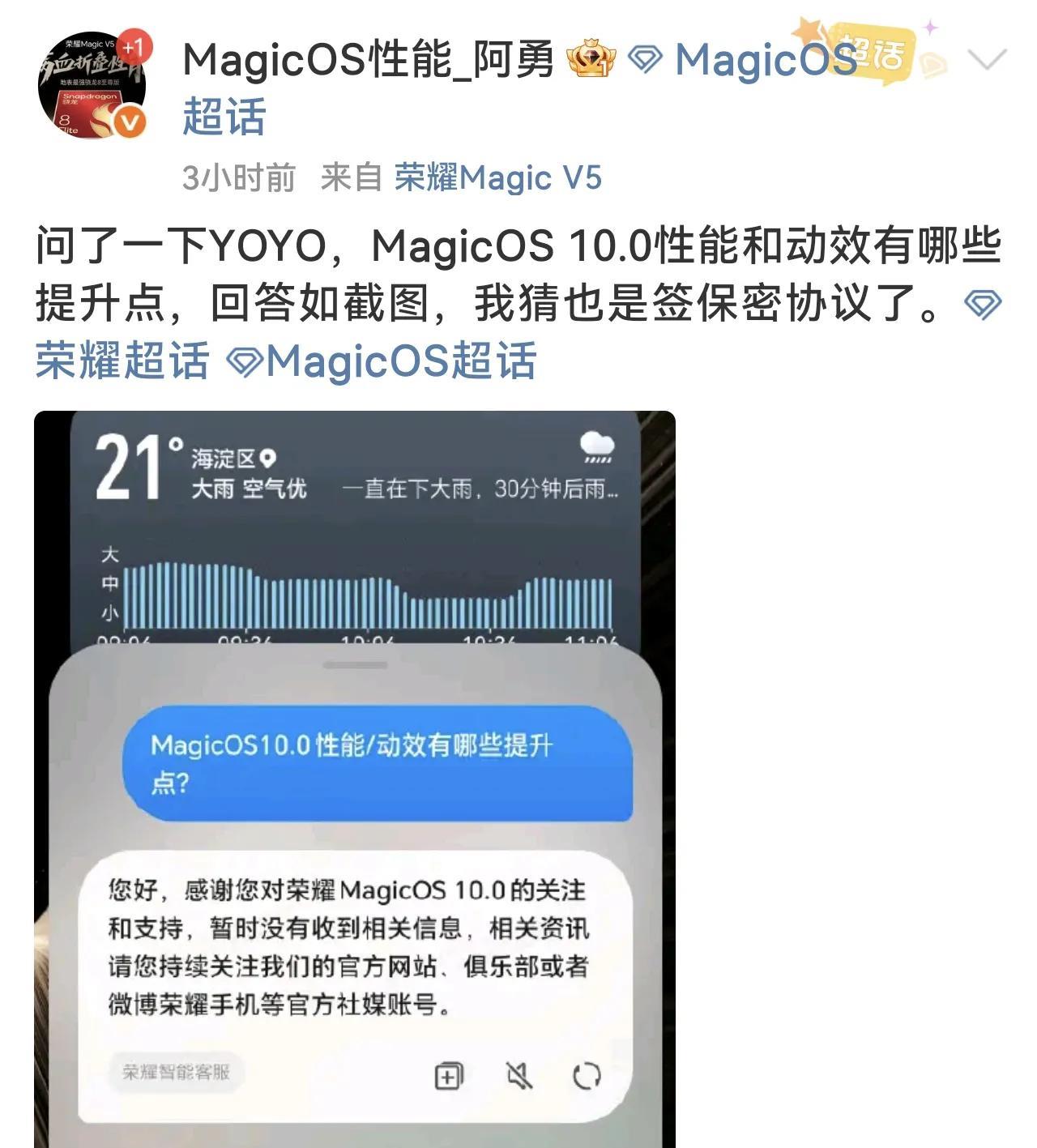 YOYO：保证不会泄露荣耀MagicOS10任何信息了，至于其他渠道就不好说了[