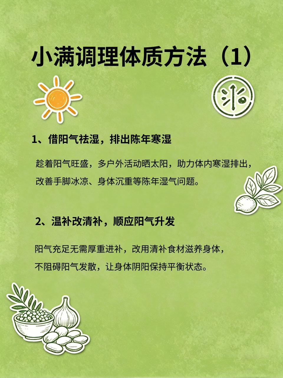 小满阳气最盛，抓住时机调理体质小满是春夏交替阳气最旺盛的节气☀️，人体阳气升发
