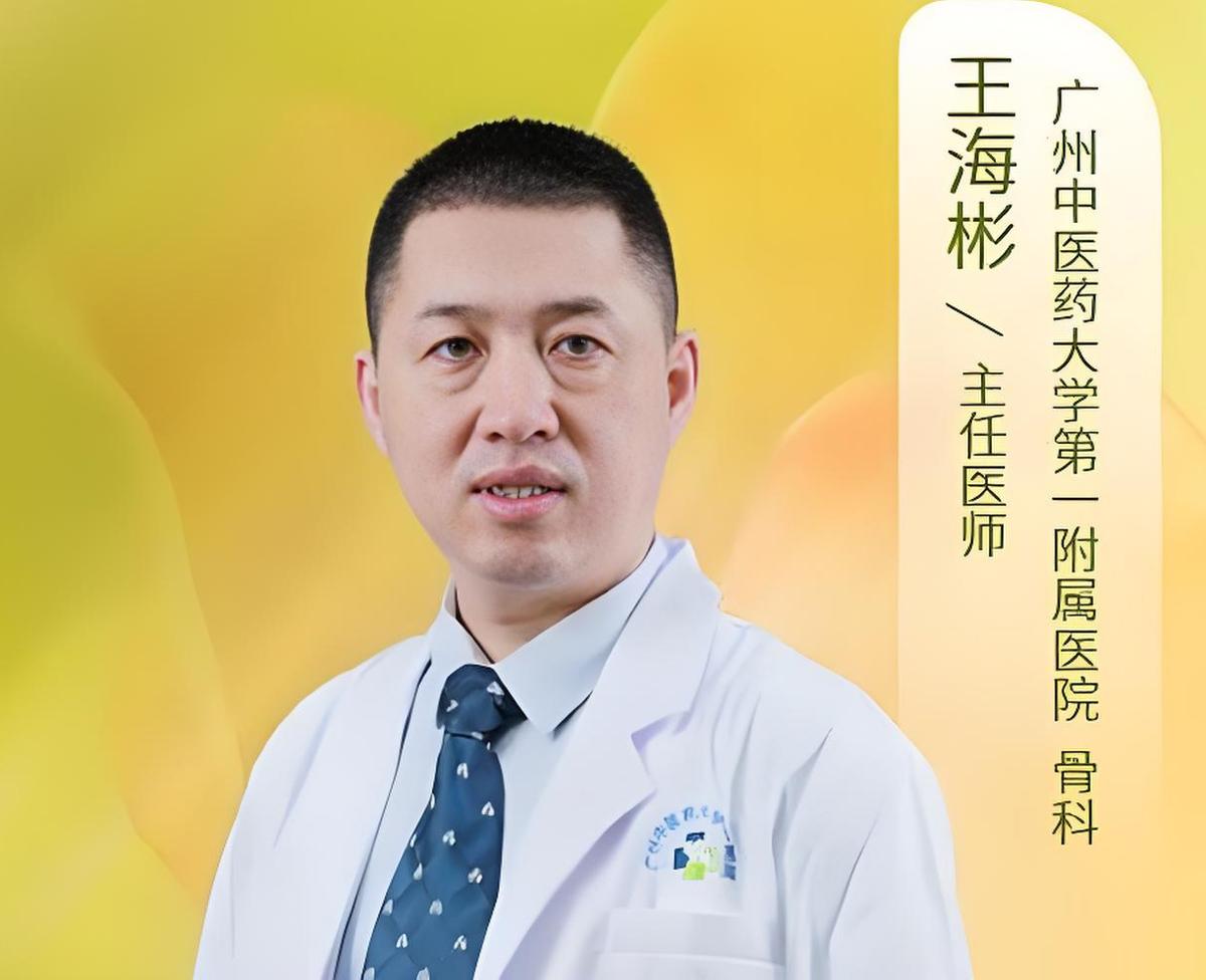 王海彬是广州中医药大学第一附属医院骨伤科主任医师，是救人无数的名医。他是山东人，