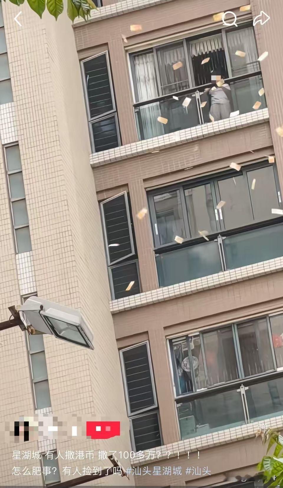 汕头一小区有人疑往窗外撒100多万港币，楼下有人群争抢？天上掉钱？这剧情比电视剧
