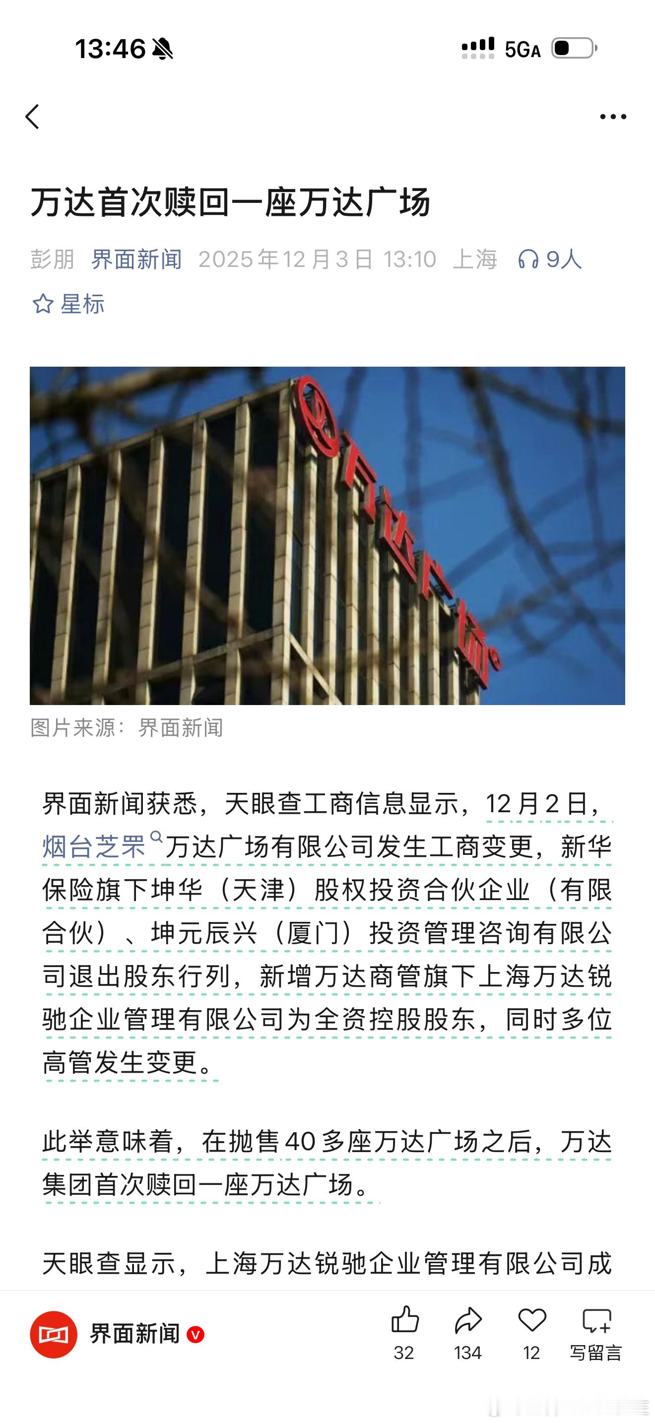 万达首次赎回一座万达广场！看懂了吗？说明什么？