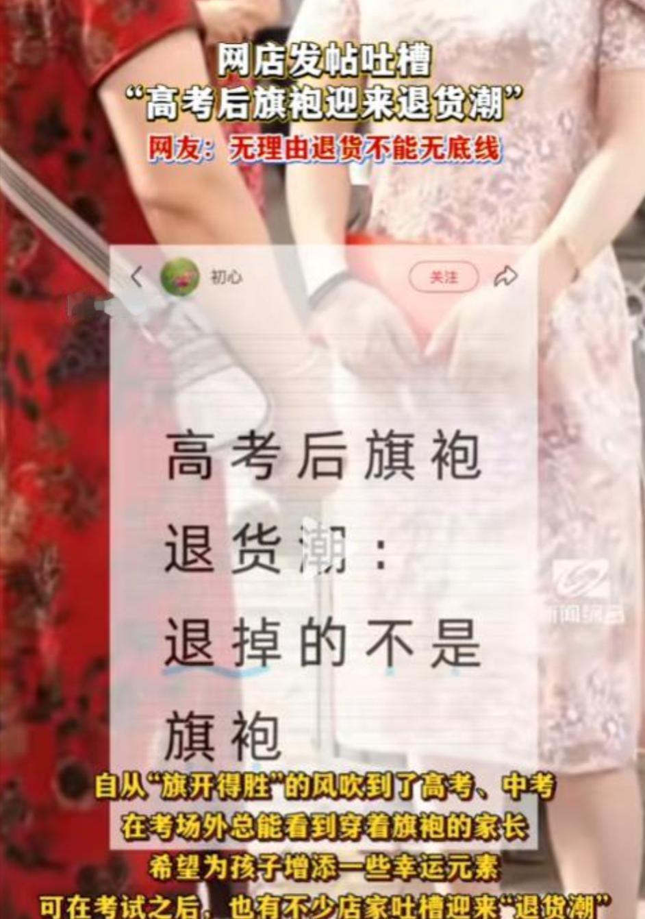 高考刚落幕，一年一度的“高考旗袍退货潮”再次刷屏。大量家长考完试就申请退货，商家