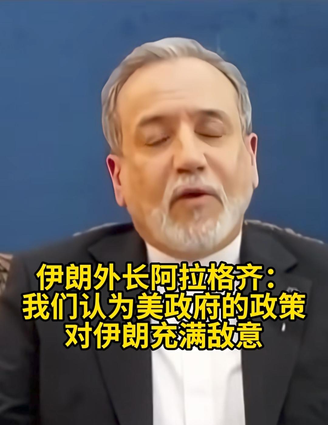 看了伊朗外长最新的表态，只有一种感觉，伊朗一直对美国抱有不切实际的幻想！也一