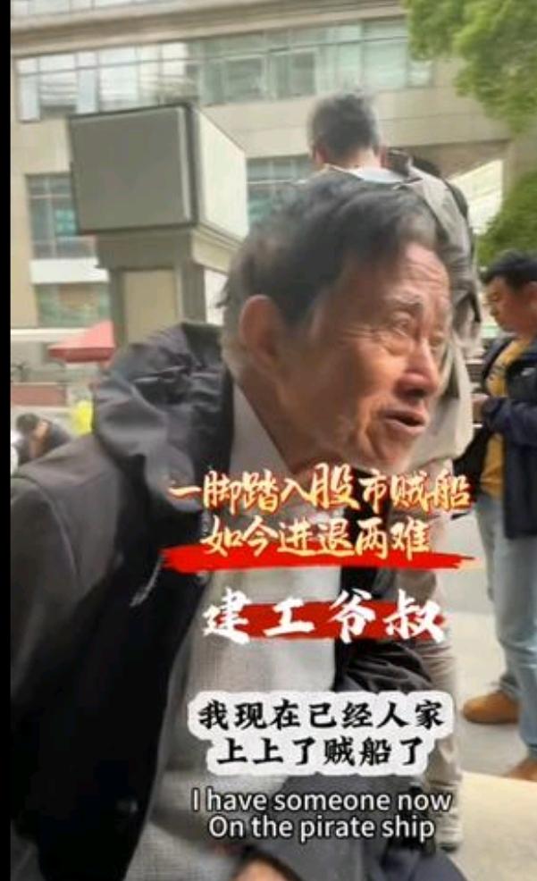 建工爷叔也被股票磨得没脾气了。当被，谁若说他的股票不好，他会瞪眼发脾气，说股票里