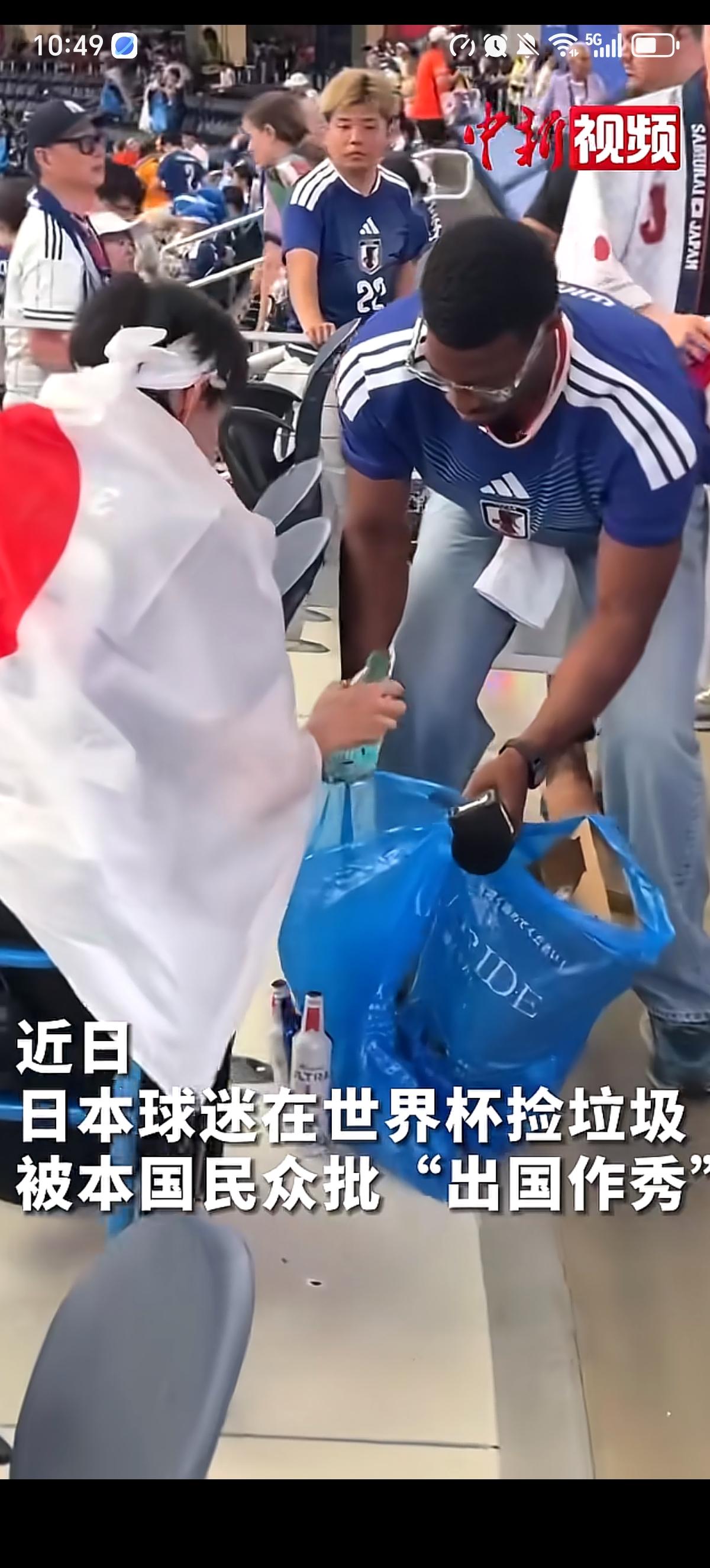 日本球迷们在比赛过后留在看台捡饮料瓶之类的垃圾获得多国媒体称赞，可惜很快被自己国