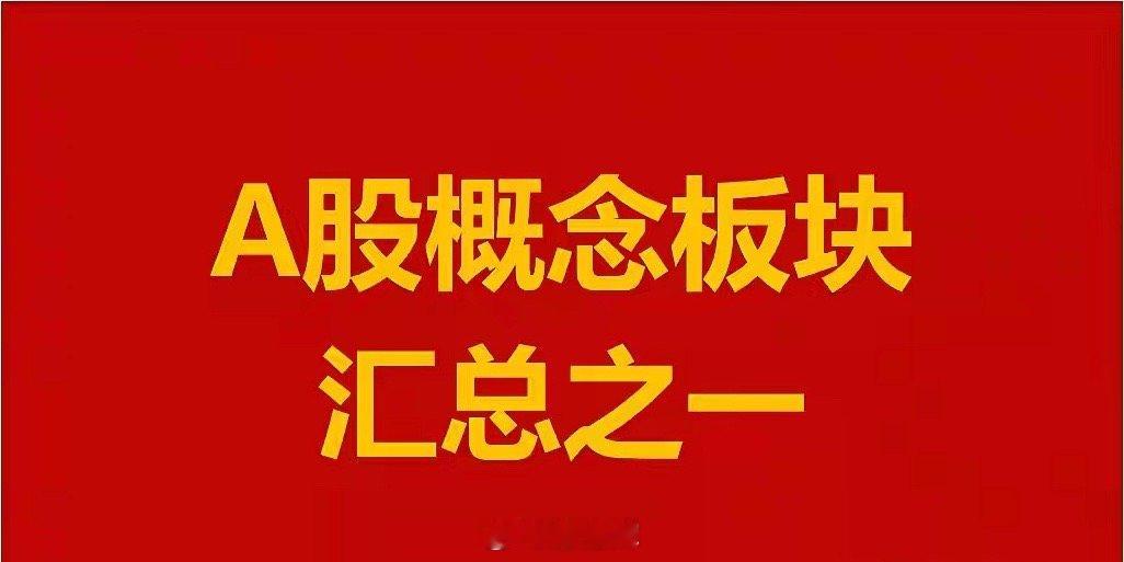 A股概念板块汇总之一。1、安防概念板块：凯旺科技、宏景科技、GQY视讯、联创电子