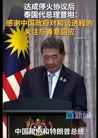 外交表态上，泰国比柬埔寨高明不止一个档次。[赞][赞]光看感谢顺序就一目