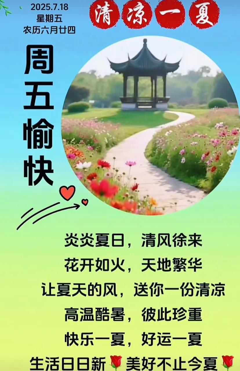 快乐星期五！让夏天的风，送你一份清凉！快乐一夏、好远一夏照顾好自己
