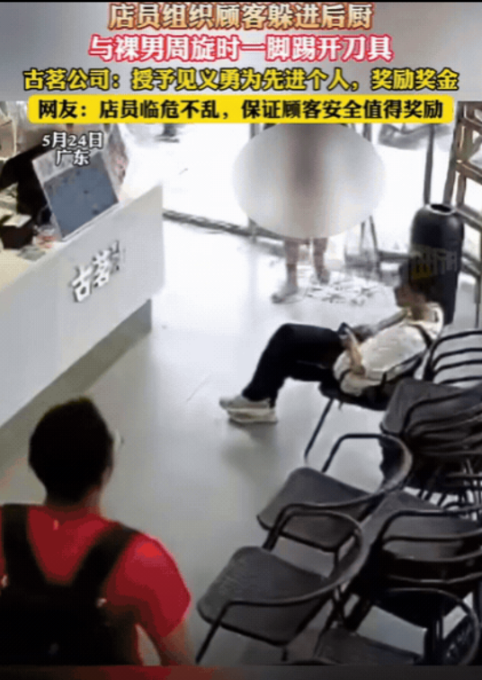 广东，一裸男持刀闯入古茗奶茶店，店员组织顾客躲进后厨，没想到，裸男也跟着进入后厨