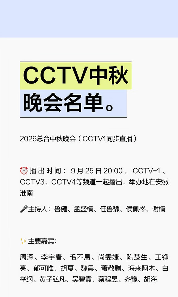 CCTV中秋晚会名单。
