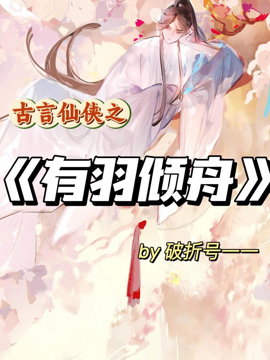 高质量古言仙侠伪骨科双向暗恋言情！超好看