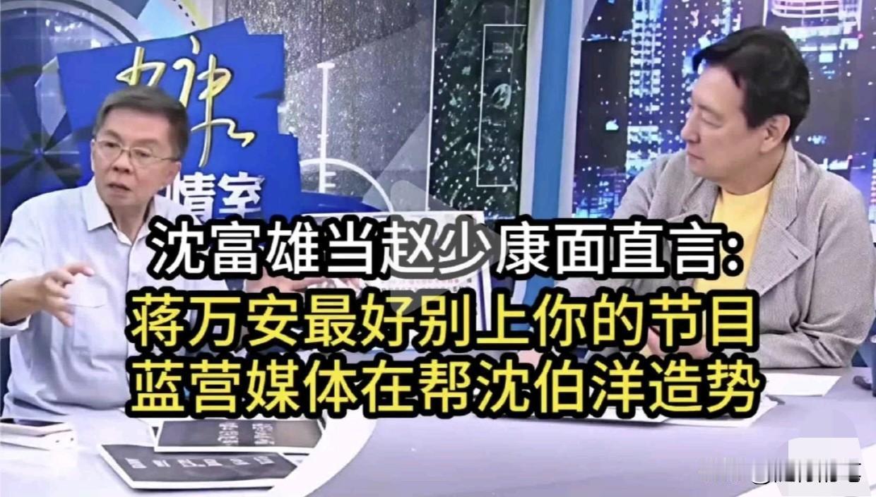 沈富雄批评蓝营主持人王伟忠和平秀琳邀请沈伯洋来访问，其实最尴尬的是赵少康。在