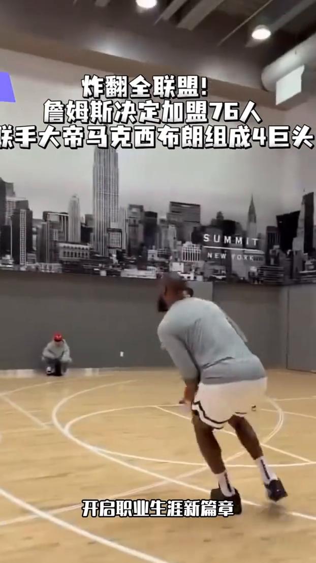 四十一岁的nba超级巨星詹姆斯最终决定加盟七六人，联手大地恩彼得布朗和小地马