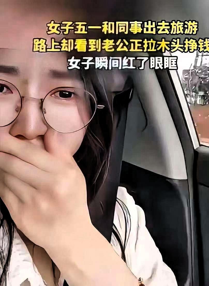 破防了！广东，一女子五一节和同事约好了一起出去旅游，谁也没料到，途中无意间的一眼