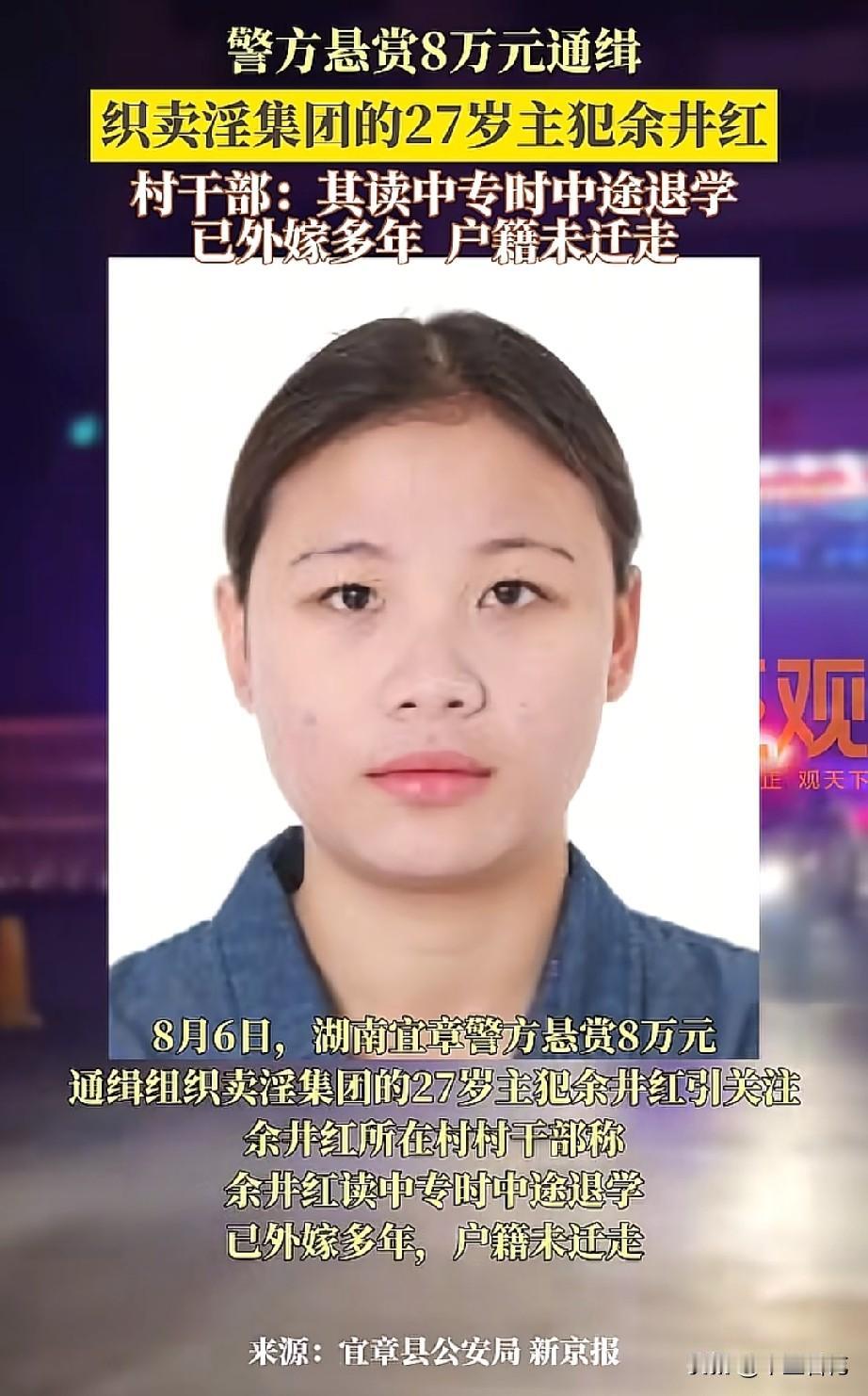 被警方悬赏8万元通缉的卖淫集团主犯余井红，我们现在看到她是27岁，但实际上她被判
