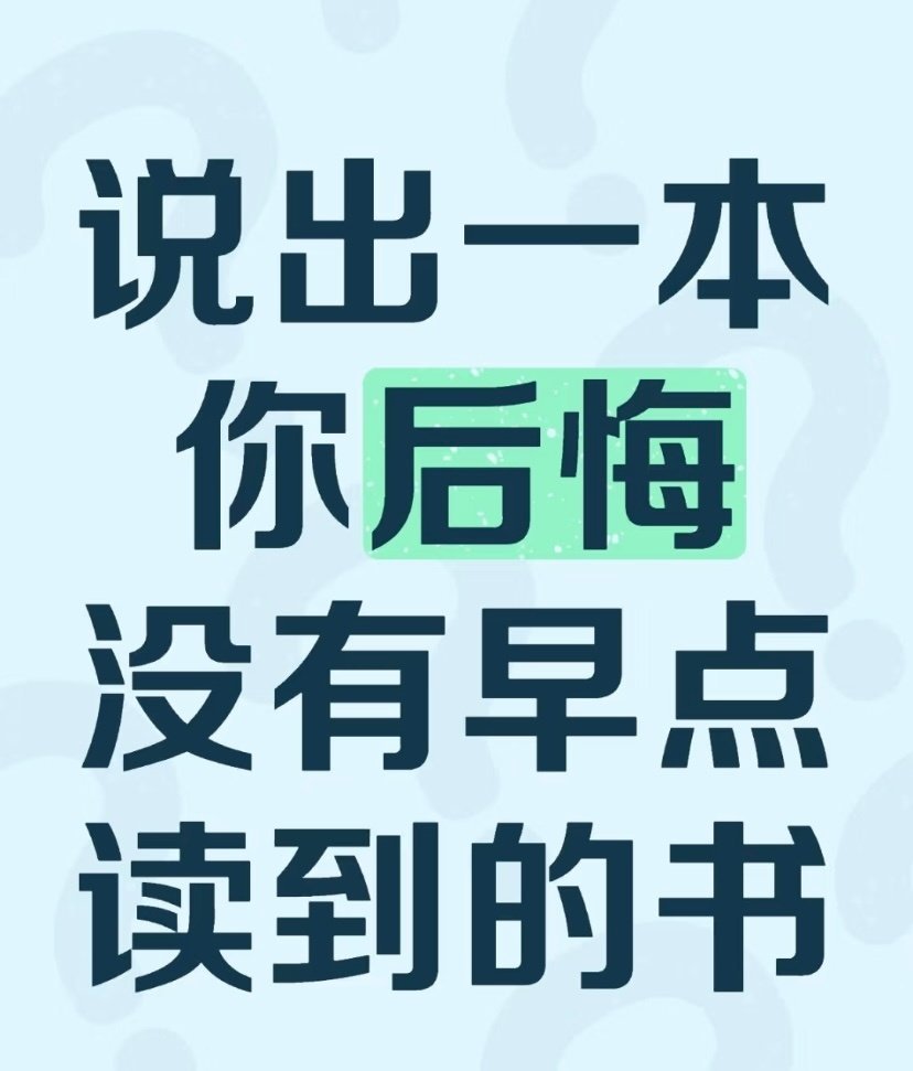 说出一本你后悔没有早点读到的书​​​