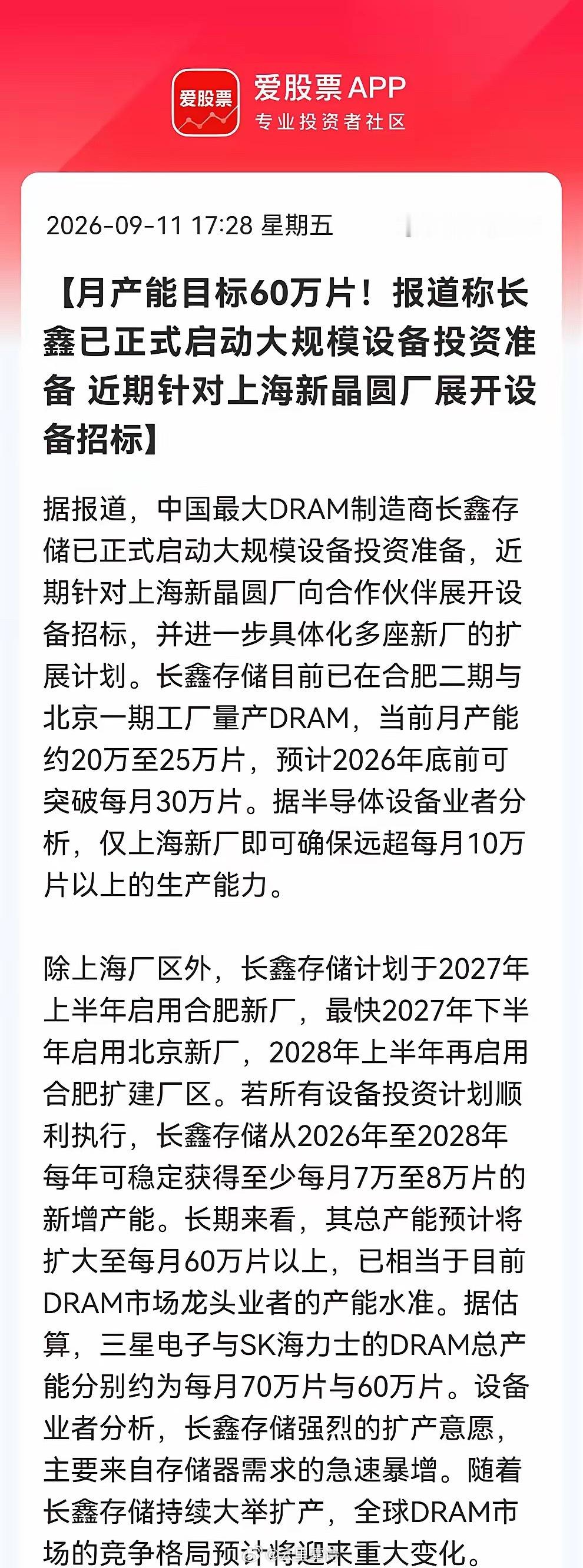 存储准备好反弹吧！长鑫存储大扩产，设备招标第一枪已打响！消息上：月产能目标60万