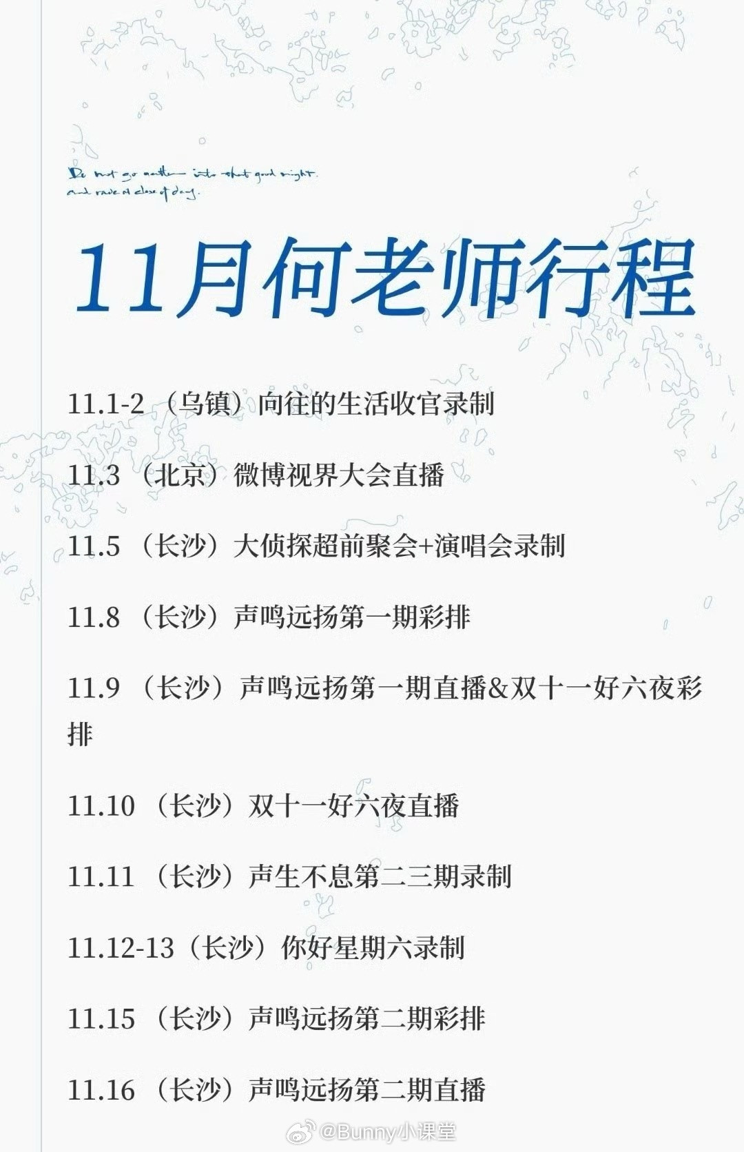 何炅11月行程汇总，基本没有休息的时间，有这样的高精力做什么都会成功的