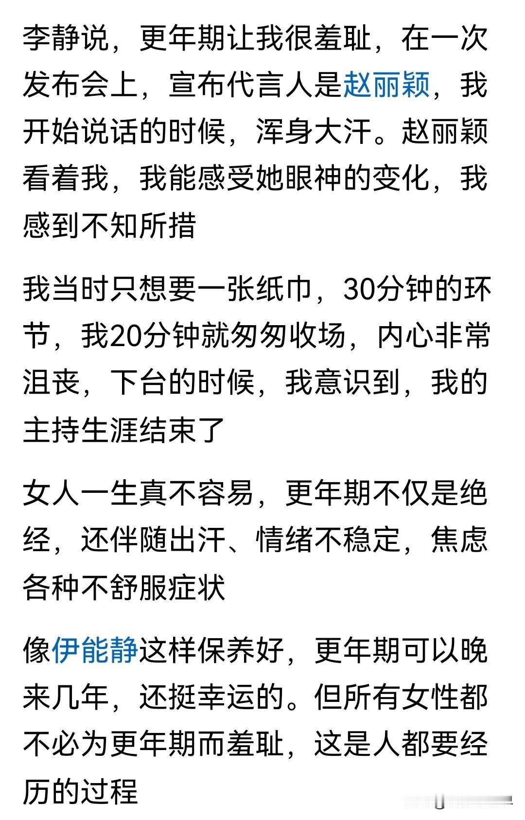 原来，更年期这么可怕又让人沮丧！但知名主持人李静却说更年期“让我很羞耻！”[