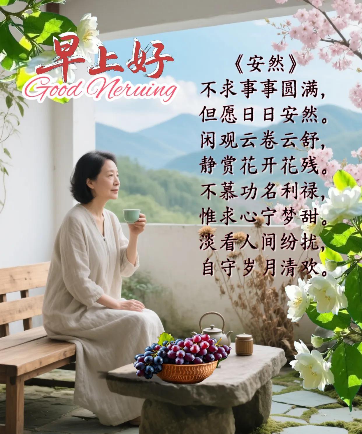 朋友：早上好！《安然》不求事事圆满，但愿日日安然。闲观云卷云舒，静赏花开花