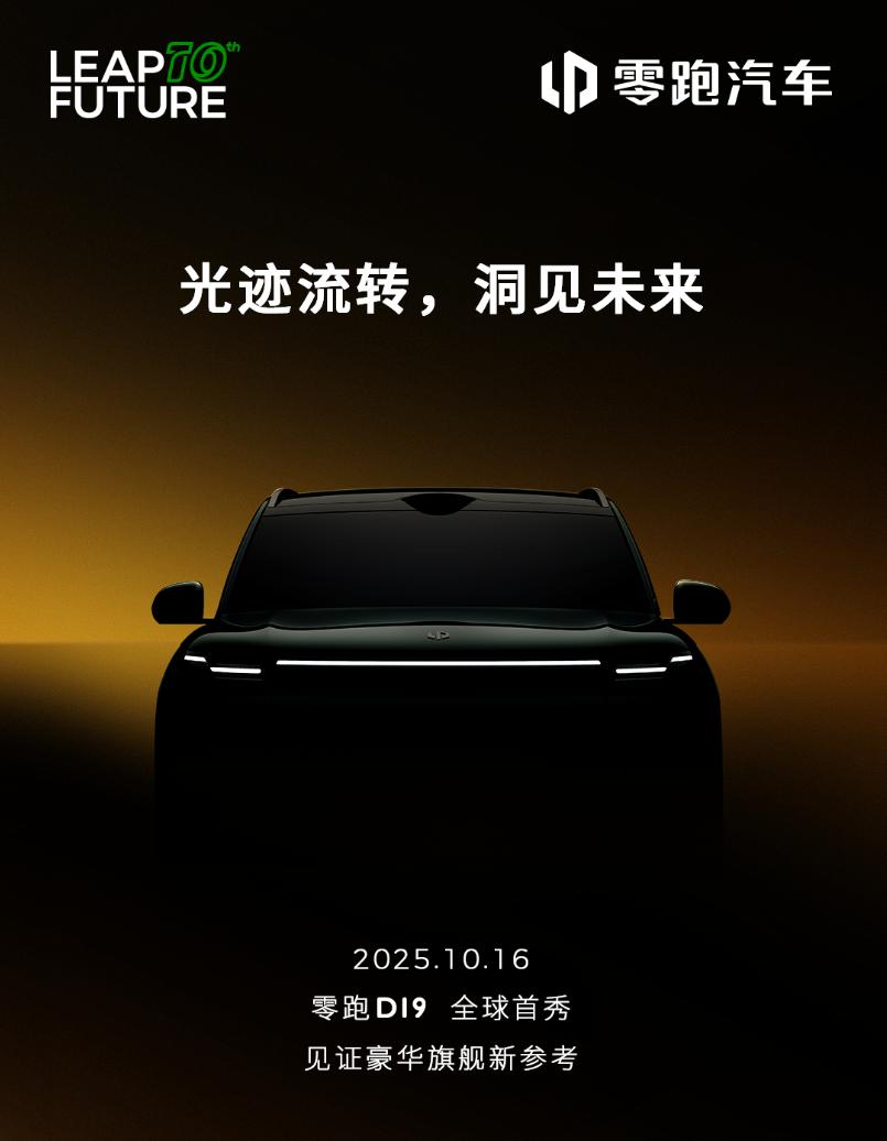 零跑D19亮相定档10月16日，今儿发了预告图，全尺寸大六座，超级平滑的车身造型