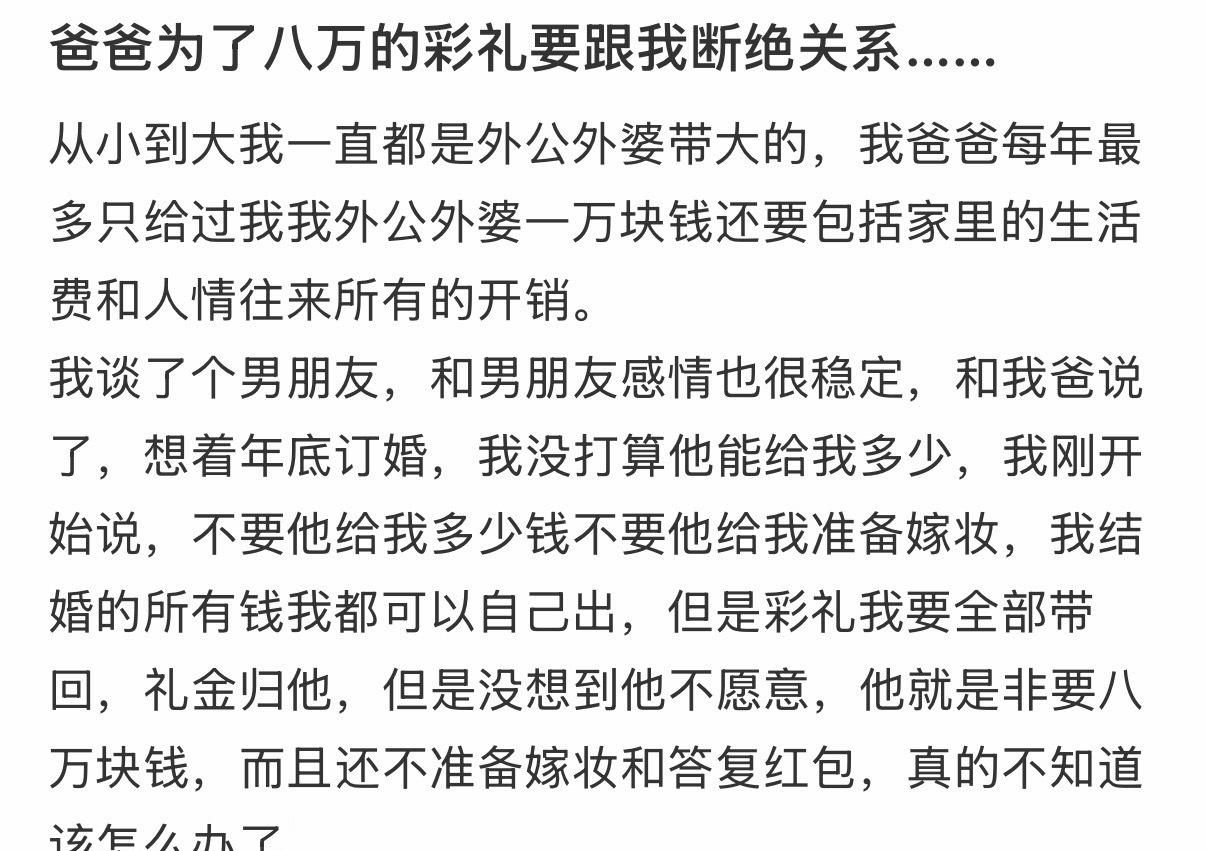 爸爸为了八万的彩礼要跟我断绝关系……