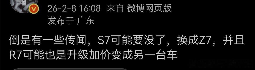 S7和R7工信部刚扩展了最新的配置，就变成要没了？加配置加价格变成另一台车，有没
