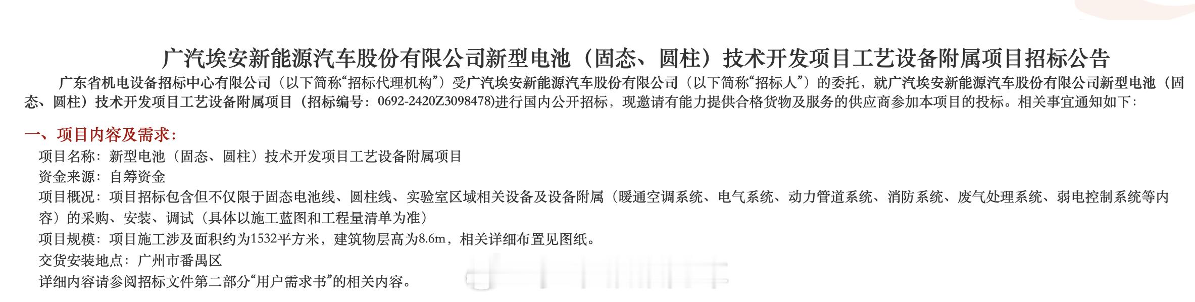 广汽埃安的固态电池和圆柱型电池项目正式启动了，只不过会不会慢了一点？