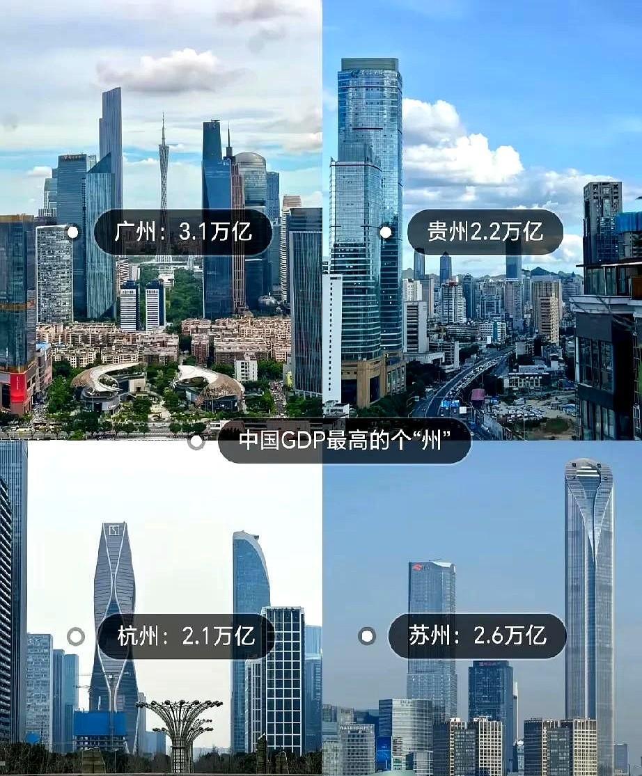 中国GDP最高的四个州，各位好像只有杭州逊色了一点，不过杭州这几年的势头特别猛，