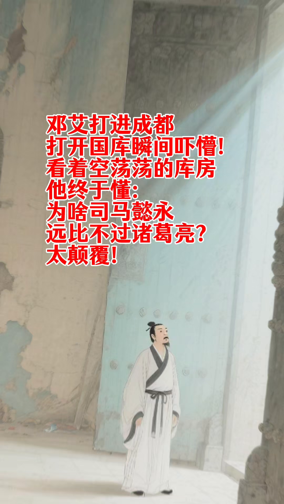 邓艾入成都见空库惊愕，方悟司马懿与诸葛亮治国高下之别，何也？