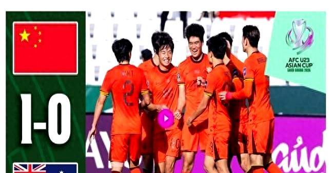 沙特的球场，中国U23踢出了最“不浪漫”的足球：三场一球，零丢球，闷头出线。